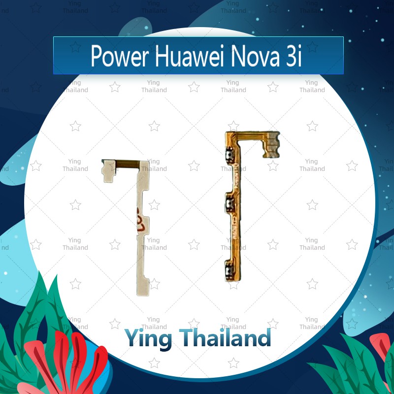 แพรสวิตช์ Huawei Nova 3i อะไหล่แพรสวิตช์ ปิดเปิด Power on-off (ได้1ชิ้นค่ะ)คุณภาพดี อะไหล่มือถือ Ying Thailand
