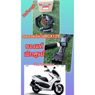 ขดลวดมัดไฟPCX125แท้เิกศูนย์Honda31220-KWN-902