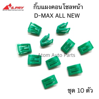 กิ๊บแผงคอนโซลหน้า D-MAX ALL NEW 2012 ขึ้นไป ชุด 10 ชิ้น รหัส.F67 กิ๊บแผงวิทยุ  เฮงยนต์ วรจักร