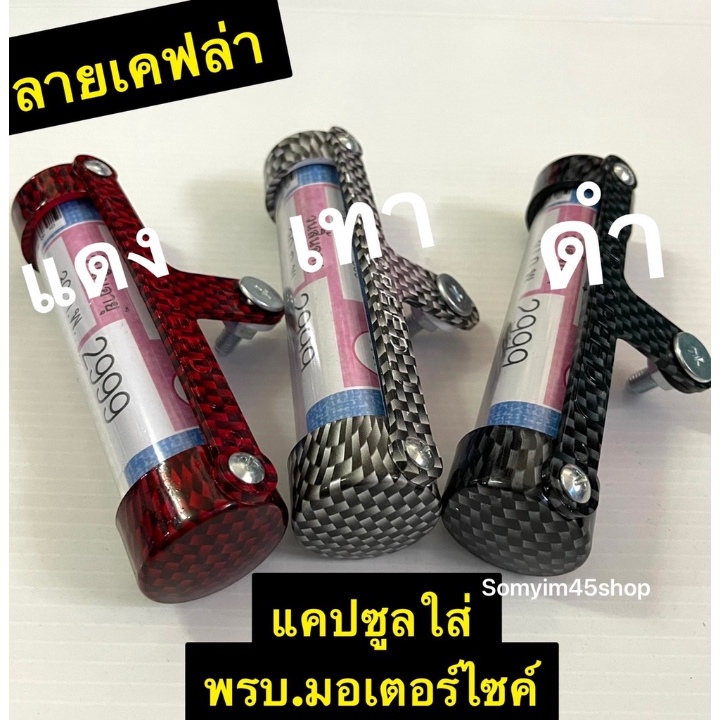 (1ชิ้น)แคปซูลใส่ พรบ. ลายเคปล่า พร้อมซีลยางกันน้ำ100% สำหรับมอเตอร์ไซค์ #เคปล่า