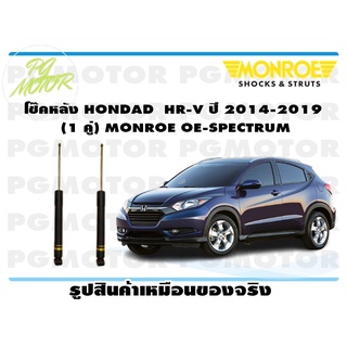 โช๊คหลัง HONDAD HR-V ปี 2014-2019 (1 คู่) MONROE OE-SPECTRUM