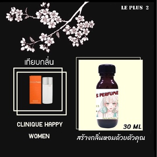 หัวเชื้อน้ำหอมเทียบ แบรนด์ CLINIQUE กลิ่น HAPPY FOR WOMENหัวเชื้ออย่างดีไม่ผสมแอลกอฮอลส์