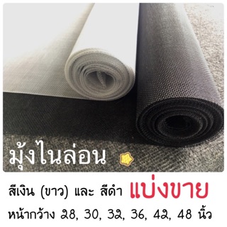 มุ้งไนล่อน แบ่งขาย (เป็นเมตร) ตาข่าย สีดำ สีขาว หน้ากว้าง 28-48 นิ้ว