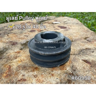 มู่เลย์ Pulley พู่เลย์ 5”x2B รูใน 48 มิล #60958