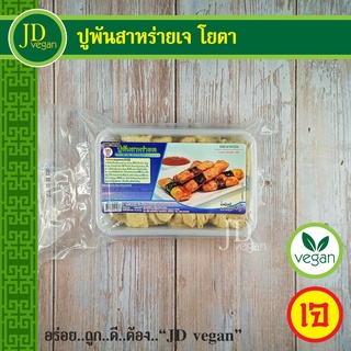 🉐ปูพันสาหร่ายเจ โยตา (Youta) ขนาด 350 กรัม - Vegetarian Crap with Seaweed Wrap 350g. - อาหารเจ อาหารวีแกน อาหารมังสวิรัต
