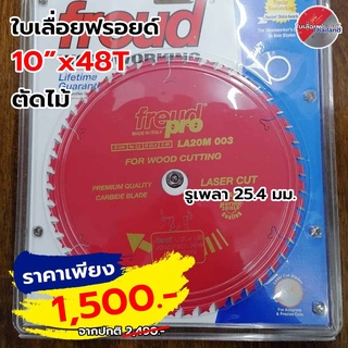 FREUD แท้จากอิตาลี ใบเลื่อยฟรอยด์ตัดไม้ ขนาด 10 นิ้ว 48 ฟัน LA20M003 ใช้สำหรับตัดไม้เนื้ออ่อน, ไม้เนื้อแข็งใช้กับ