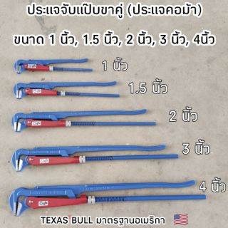 ประแจจับแป๊บขาคู่ (ประแจคอม้า)​ ขนาด 1นิ้ว 1.5นิ้ว, 2นิ้ว, 3นิ้ว, 4นิ้ว (เลือกขนาดใดขนาดหนึ่ง)​ TEXAS BULL มาตรฐาน 🇺🇸