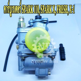 คาร์บูเรเตอร์ SPARK 110, SPARK X, FRESH, X-1 (K CARBURETOR)