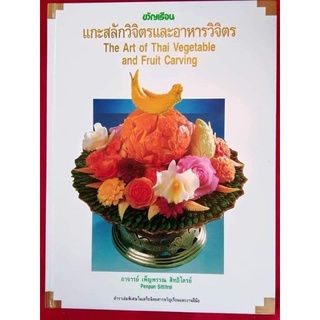 แกะสลักวิจิตรและอาหารวิจิตร by อจ.เพ็ญพรรณ สิทธิไตรย์