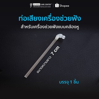 ท่อนำเสียงสำหรับเครื่องช่วยฟังแบบคล้องหู แท้100%
