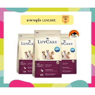 เลิฟแคร์ อาหารสุนัข สุนัขโตพันธุ์กลาง 18 กก. / LuvCare Adult Medium Breed 18 kg