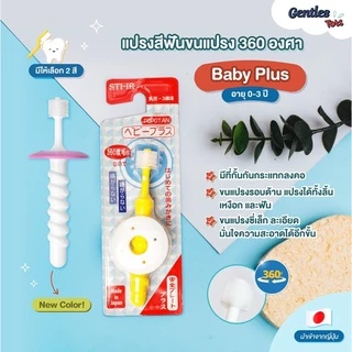 STB Higuchi-Gentles Tots - แปรง 360 องศา Baby Plus เพิ่มตัวกันกระแทกสำหรับน้องหัดแปรงฟัน (STB do brush, age 0-3years)