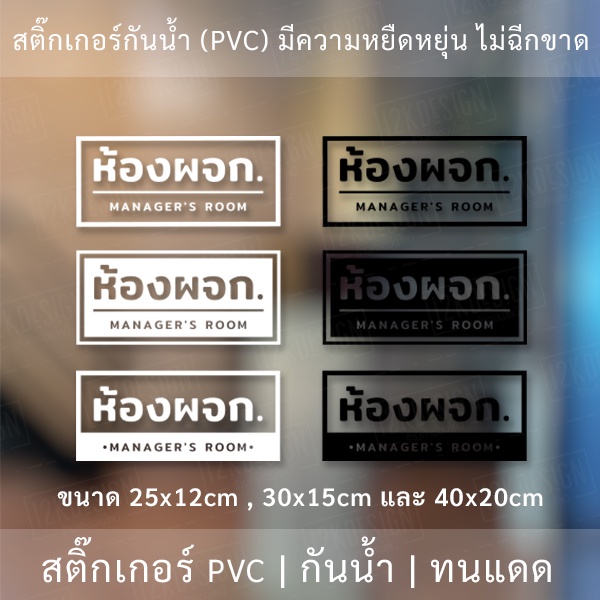 ป้ายติดหน้าห้องผู้จัดการ manager room สติ๊กเกอร์ข้อความห้องผจก เป็นสติ๊กเกอร์ไดคัทพื้นใส ติดกระจก