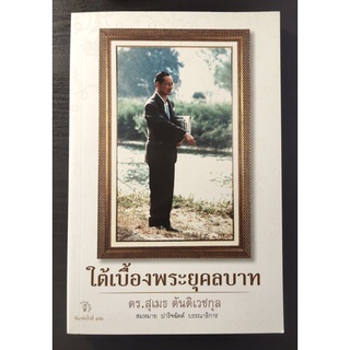 taladbook(ตลาดบุ๊ค) หนังสือสะสม ใต้เบื้องพระยุคลบาท พิมพ์ครั้งที่ 12