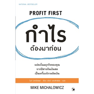 กำไรต้องมาก่อน PROFIT FIRST / ไมก์ มิคาโลวิซซ์