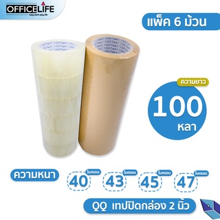 [ยกแถว 6 ม้วน] QQ tape  เทปใส เทปน้ำตาล 2 นิ้ว 100 หลา หนา 40, 43, 45 , 47 ไมครอน OPP tape ปิดกล่อง