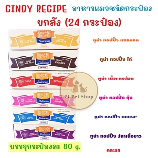 ((ยกลัง 24 กระป๋อง))Cindy Recipe อาหารแมวเปียกแบบกระป๋องขนาดบรรจุต่อกระป๋อง 80 กรัม ขายส่งคุ้มกว่า