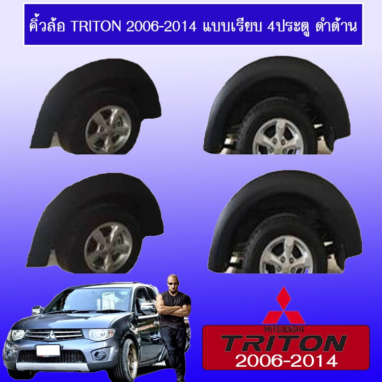 ซุ้มล้อ คิ้วล้อ 6นิ้ว Triton 2006-2014 แบบเรียบ 4ประตู ดำด้าน Mitsubishi Triton