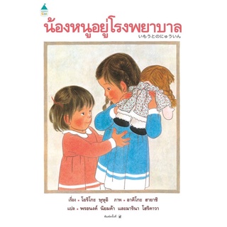 หนังสือเด็ก หนังสือนิทาน น้องหนูอยู่โรงพยาบาล(ปกแข็ง)