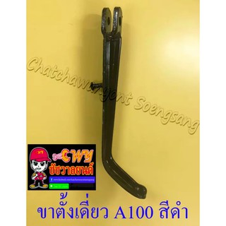 ขาตั้งเดี่ยว(ข้าง) A100 สีดำ สปริงเกี่ยวใน (000884)