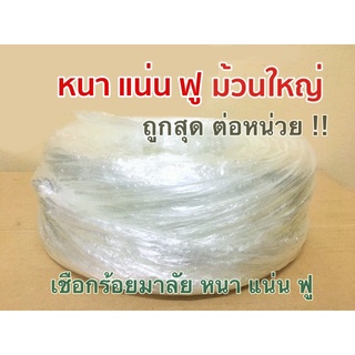 เชือกร้อยมาลัย หนา แน่น ฟู ( 6 ม้วน ) / แพ็ค