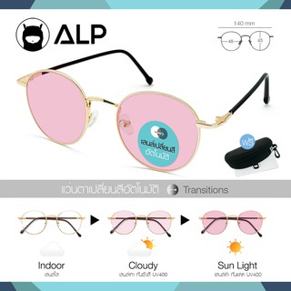 ✨ ✨ โปรโมชั่นสุดคุ้ม 👉👉 ALP แว่นกันแดด Pink Transition Sunglassesเลนส์ออโต้ สีชมพู Light adjusting UV400 รุ่น SN 0033