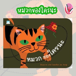 ✨ลดพิเศษ✨หมวกของใครนะ (ปกอ่อน) อายุ 4-6 ปี