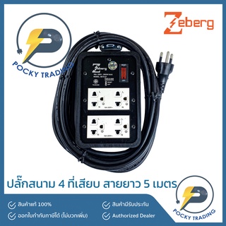 Zeberg ปลั๊กสนามกราวด์คู่ 2 ที่ มีสวิตซ์ สายยาว 5 เมตร BETA 01