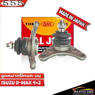 ลูกหมากปีกนกบน D-MAX  ตัวเตี้ย / All New D-Max ตัวเตี้ย SB-5361 ยี่ห้อ 555 (ตองห้า) Made in Japan ( 2 ชิ้น )