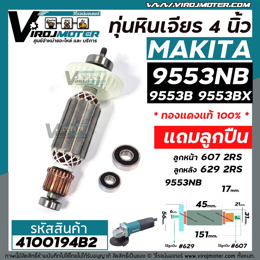 ทุ่นหินเจียร MAKITA รุ่น 9553NB , 9553B , 9553BX , 9553HB , 9553HN ** แถมลูกปืน ลูกหน้า และ ลูกหลัง ** #4100194B2