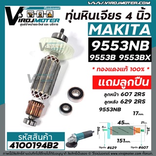 ทุ่นหินเจียร MAKITA รุ่น 9553NB , 9553B , 9553BX , 9553HB , 9553HN  ** แถมลูกปืน ลูกหน้า และ ลูกหลัง  ** #4100194B2