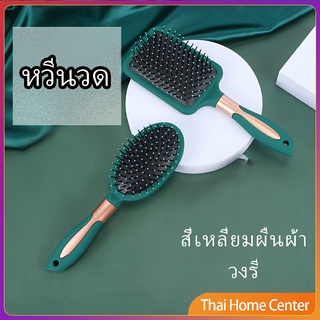 หวีจัดแต่งทรงผม  ป้องกันไฟฟ้าสถิตย์ หวีรองผม เขียวเข้ม ไดร์เป่าผม หวีนวด comb