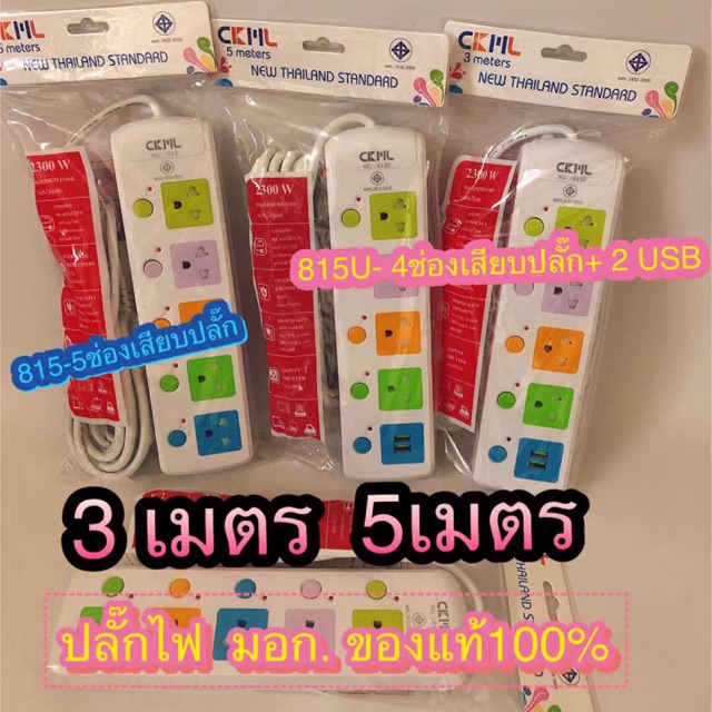 ปลั๊กไฟ ((มอก.แท้)) รุ่น( 815กับรุ่น815U )สายยาว 3เมตร. 5เมตร ปลั๊กไฟได้มาตราฐาน สายไฟหนา มีฟิวส์ตัดไฟ