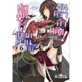 พ่อมดไร้เทียมทานกับมนตราล้าหลัง! เล่ม 1-6 (LN)