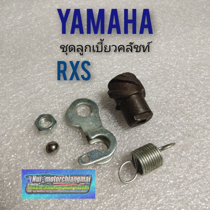 ชุดลูกเบี้ยวคลัชท์ rxs  ลูกเบี้ยวคลัชท์ yamaha rxs  ลูกเบี้ยวคลัชท์ yamaha ชุดลูกเบี้ยวคลัชท์ yamaha