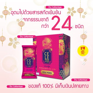 ของเเท้💯% CeleFooz เซเลฟูซ (12ซอง:กล่อง) สกัดเข้มข้นจากธรรมชาติ 24ชนิด เพื่อสุขภาพ ผิวพรรณ สมอง และภูมิคุ้มกันโรคที่ดี