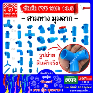 ข้อต่อสามทางมุมฉาก (3ทางฉาก) พีวีซี PVC -ท่อฟ้า ท่อปะปา ท่อเกษตร ท่อน้ำ ท่อพีวีซี ขนาด 4หุน 1/2"(18mm)  6หุน 3/4" (20mm)