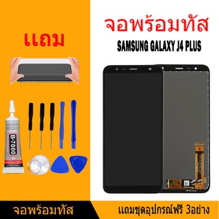 จอ samsung galaxy J4 plus/J4plus/J415 จอ+ทัช Lcd แถมไขควง+กาว+ฟีมล์กระจกกันรอย