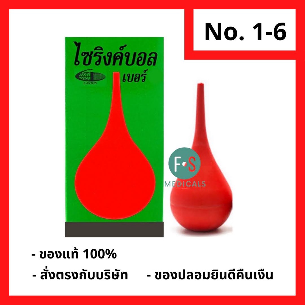 ล็อตใหม่!! Syringe Ball No.1 / No.2 / No.3 / No.4 / No.5 / No.6 / No.7 / No.8 / No.9 / No.10 ไซริงค์บอล ลูกยางแดงดูดน้ำมูก เบอร์ 1-10 (1 ชิ้น)