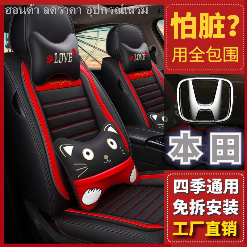 ที่หุ้มเบาะรถยนต์ Honda Civic Fit Accord Binzhi CRV Fengfan XRV หุ้มเบาะนั่งอเนกประสงค์สี่ฤดู