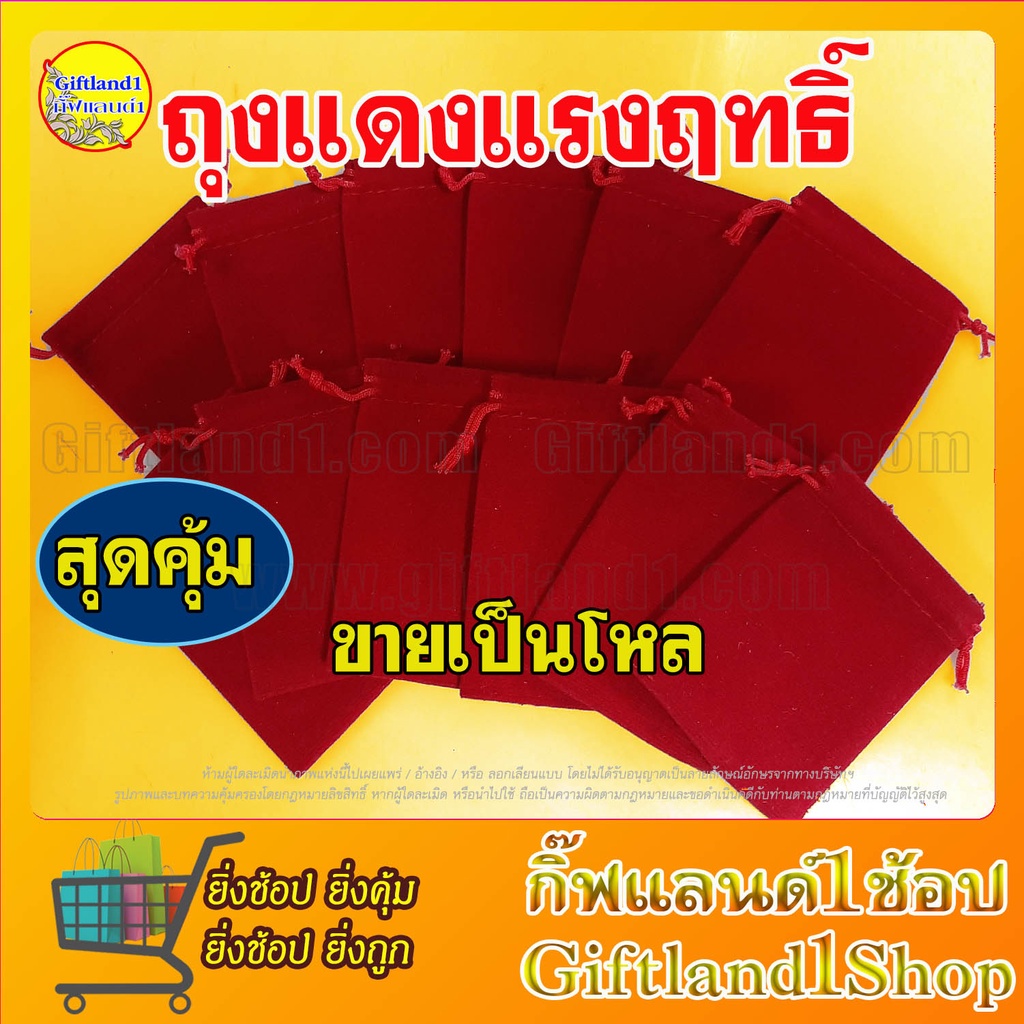 ถุงกำมะหยี่ ถุงผ้าหูรูด สีแดง ถุงใส่ของชำร่วย (โหล) พร้อมส่ง