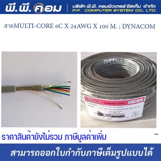 สายMULTI-CORE 6C X 24AWG X 100 M. ; DYNACOM