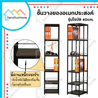 SandSukHome ชั้นเหล็กวางของ สามารถปรับระดับชั้นได้ รับน้ำหนักได้เกิน 100กิโล  หน้ากว้าง 40ซม.