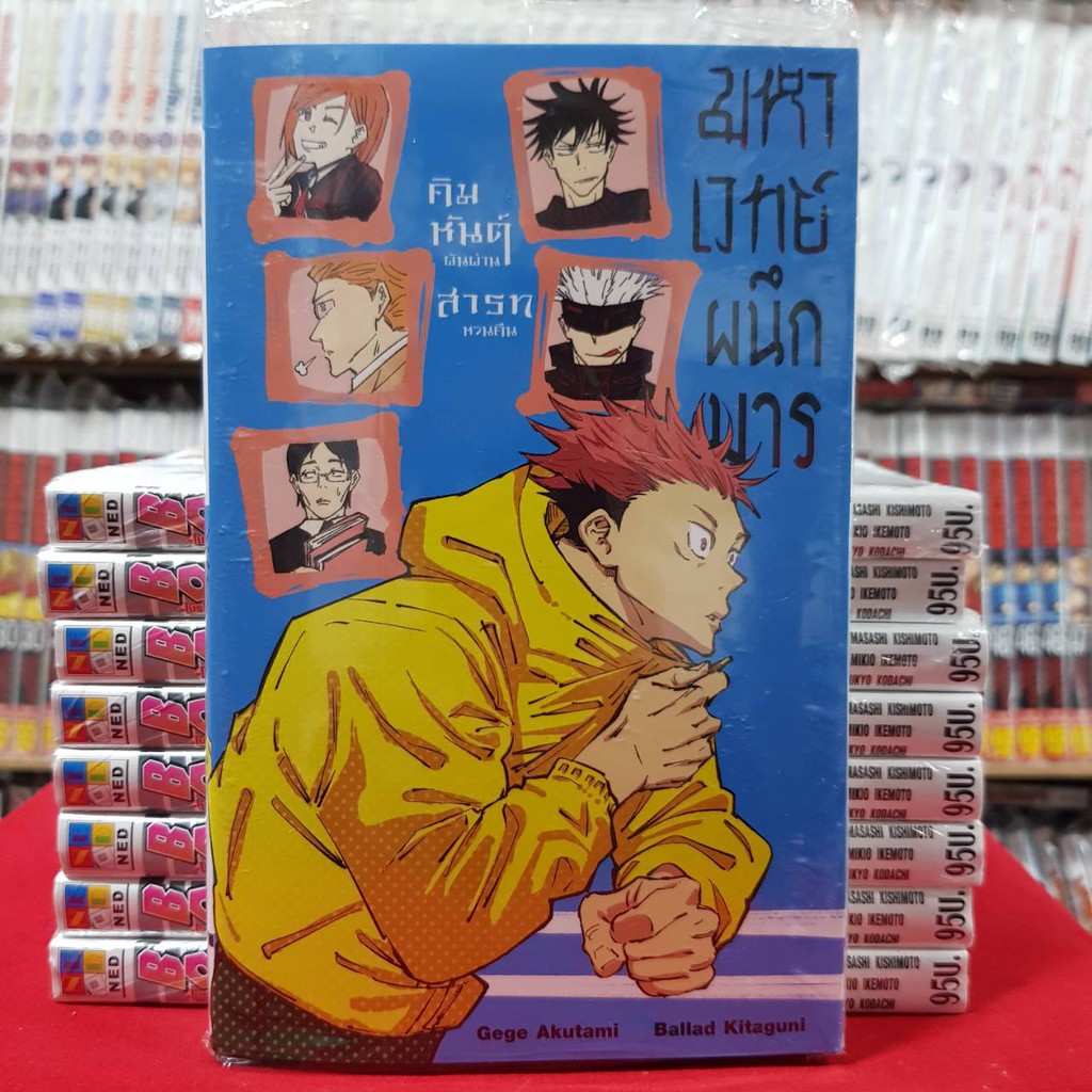 (นิยาย) มหาเวทย์ผนึกมาร คิมหันต์ผันผ่าน สารทหวนคืน หนังสือนิยาย มือหนึง มหาเวทย์ผนึกมารคิมหันต์