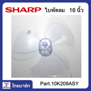 SHARP ใบพัดลม ขนาด 16 นิ้ว สำหรับพัดลมตั้งโต๊ะ,พัดลมยืนพื้น,พัดลมสไลด์ รุ่น PJ-TA161,PJ-SL163/ ของแท้ /THAIMART/ไทยมาร์ท