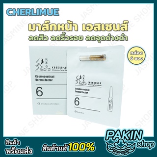 (1 กล่อง 6 ซอง) CHERLIMUE Whitening Mask มาส์กหน้า มาส์กหน้าเอสเซนส์ มาส์กหน้าเด็ก มาส์กบำรุงผิวหน้า