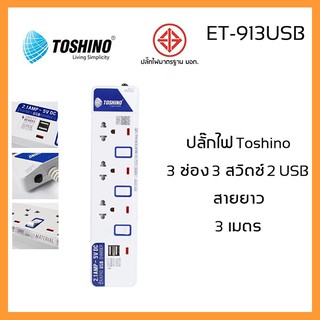 ปลั๊กไฟ ยี่ห้อ TOSHINO รุ่น ET-913 USB 3m.