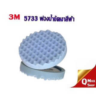 3M 5733 ฟองน้ำขัดเงาละเอียดสีฟ้า ขนาด 8 นิ้ว (1ชิ้น) สำหรับขัดเงาละเอียด