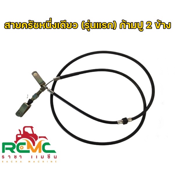 สายครัชหนึ่งเดียว (รุ่นแรก) ก้ามปู 2 ข้าง  รุ่นแรก (ความยาวรวมสลิง 161 ซม.) อย่างดี