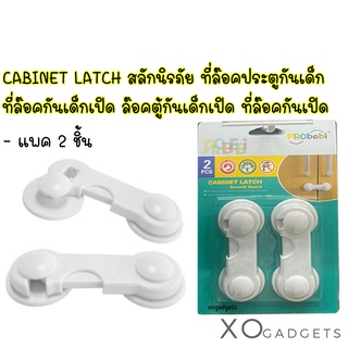 PROBEBI CABINET LATCH สลักนิรภัย ที่ล๊อคประตูกันเด็ก ที่ล๊อคกันเด็กเปิด ล๊อคตู้กันเด็กเปิด ที่ล๊อคกันเปิด ที่ล๊อคกันเด็ก